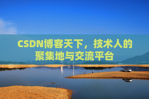 CSDN博客天下,技术人的聚集地与交流平台